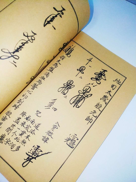 道家   符箓  正一天师三十六帅符+茅山...