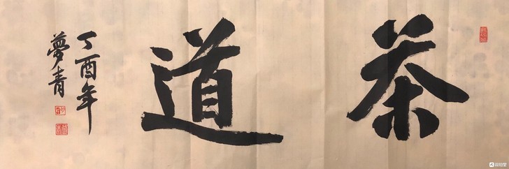 原创真迹书法，字体行书，未装裱横幅