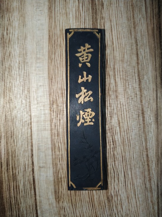 上海墨厂黄山松yan5钱