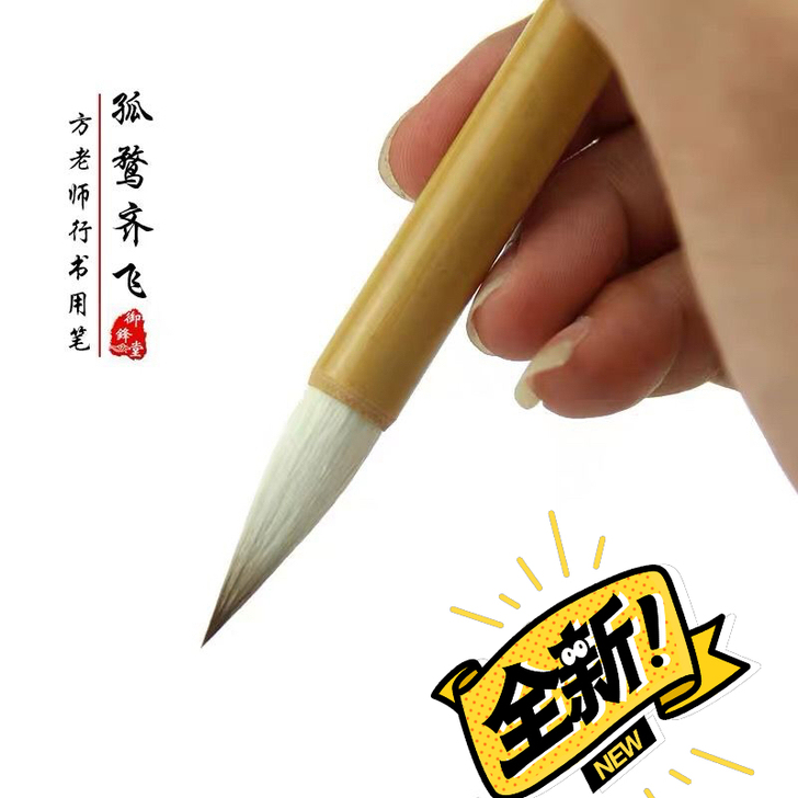 孤鹜起飞毛笔方老师同款亲自定制的纯狼羊兼毫...