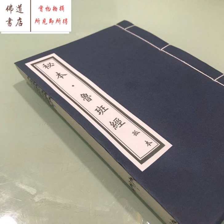 鲁班经鲁班鲁班秘法孤本宣纸线装不支持退换货...