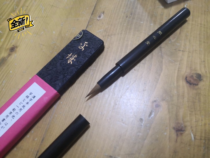 问心堂一笔一墨礼盒，笔用的是紫光檀，带笔帽...