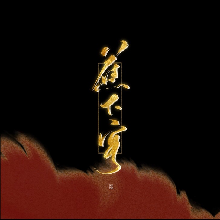 板写约字 水印/头像id/封面/海报/无料...