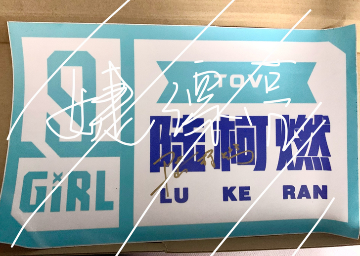 青春有你2陆柯燃名牌+亲签