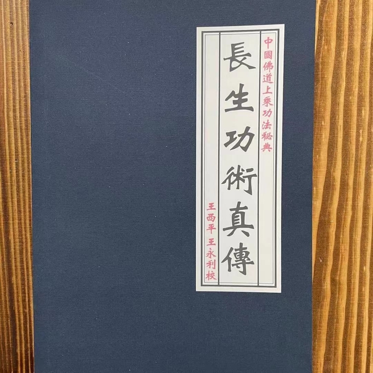 《长生功术真传》养生长寿功 不老秘诀  道...