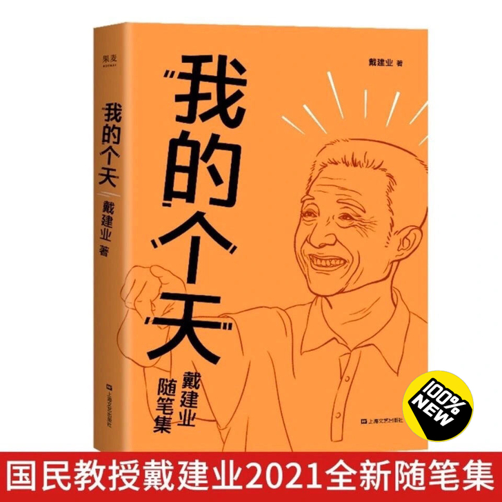 全新包邮现货(我的个天) 教授随笔集 随...