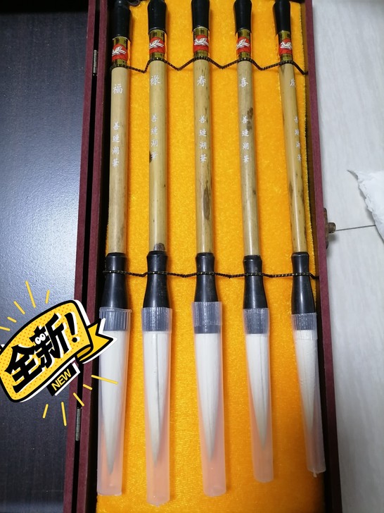 湖州善琏友善牌，湖笔！一套五支，福寿喜庆！...