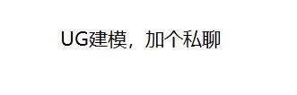 UG建模，价格私聊
