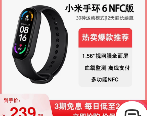 【开学价】小米手环6NFC版智能血氧心率监...