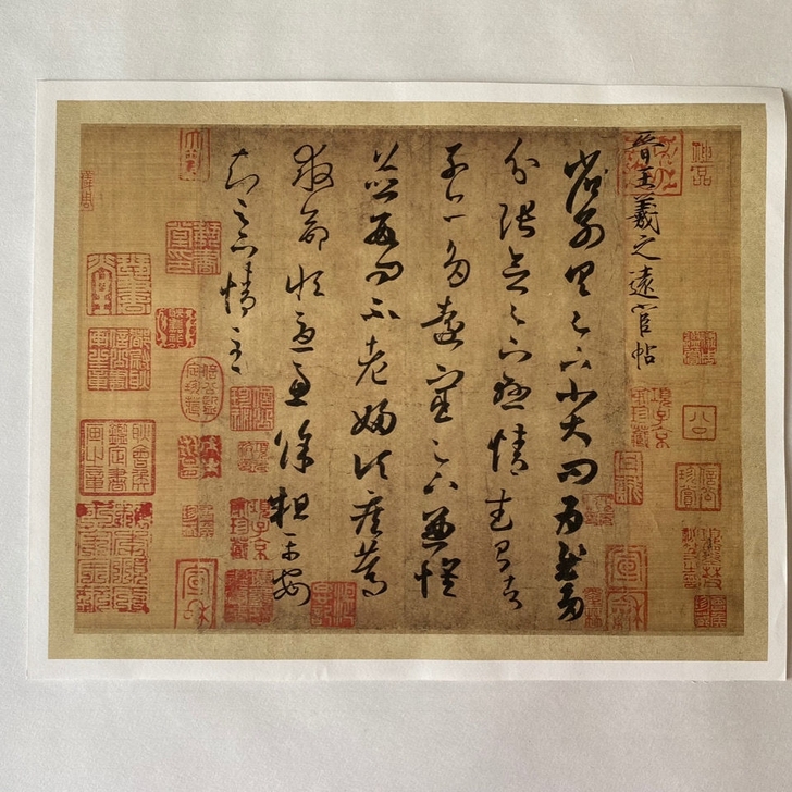 王羲之 远宦帖 魏晋书法 古人尺牍