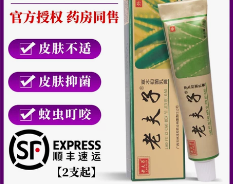 老夫子草本抑菌乳膏软膏鸿邦官方正品皮肤痒