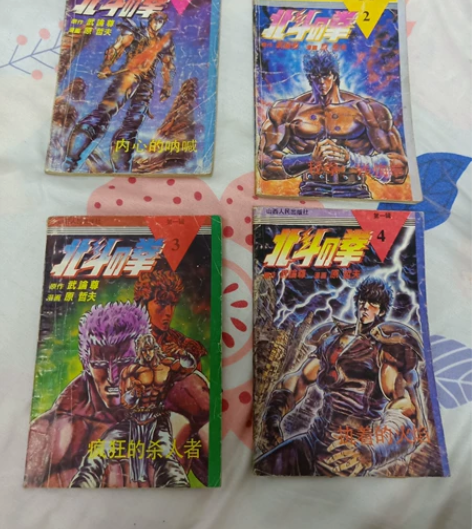 北斗神拳第一卷四本，小时候刚出第一卷就买了...