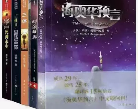6册 三体+海奥华预言+前世今生 科幻小说...