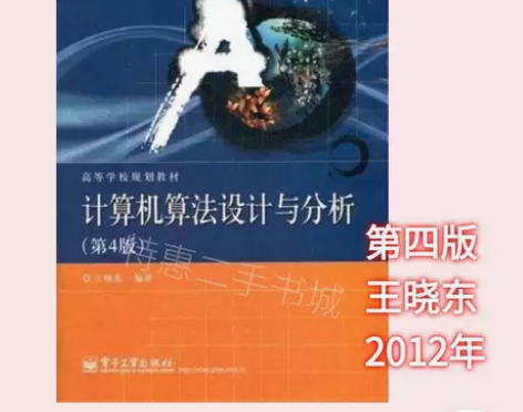 正版二手计算机算法设计与分析第四4版王晓东...