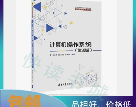二手正版 计算机操作系统 第三3版 郁红英...