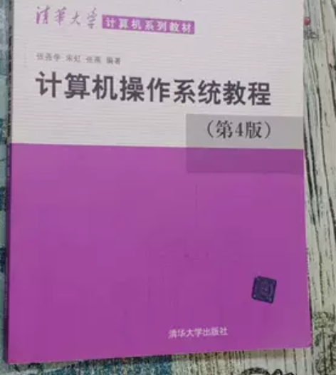正版二手，计算机操作系统教程，第4版，清华...