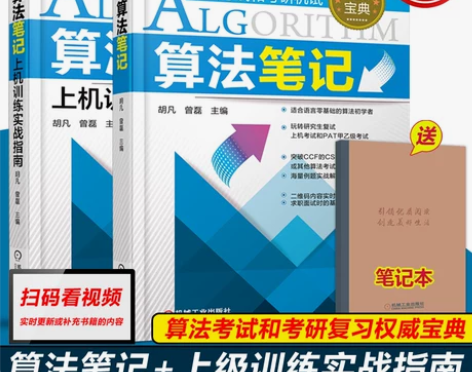 【现货包邮】机工 算法笔记+上机训练实战指...