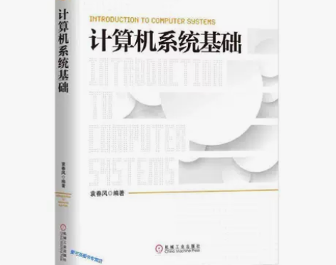 正版二手 计算机系统基础 袁春风 机械工业...