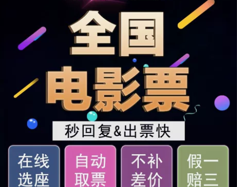 低价代购电影票，全国任意影院，不接急单，截...