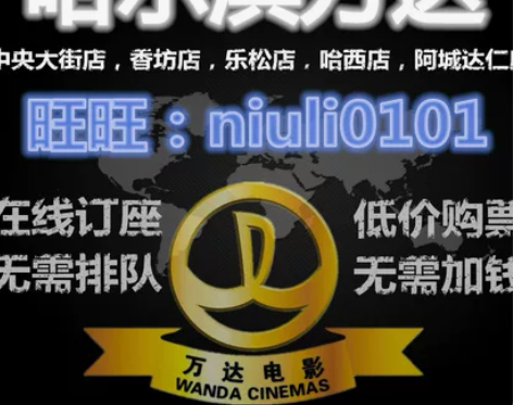 哈尔滨万达电影票/香坊乐松哈西松北 泰莱时