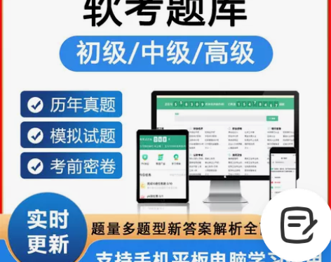 金考典2022年计算机软考题库初级高级中级...