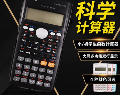 9.9包邮晨光科学函数计算器学生多功能电子...