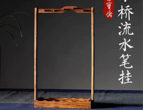 荣宝斋 檀香木 笔架 文房四宝 书法 国画...