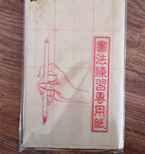 全套书法文房四宝。 1.纯竹浆毛边纸半生熟...