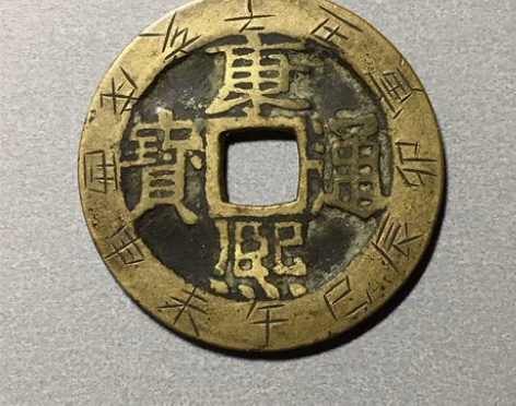 康熙通宝刻花 十二生肖背八卦 子丑寅卯辰已...