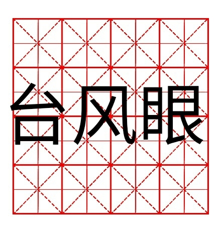 台风眼潭石亲签台风眼亲笔签名字帖米字格字帖...