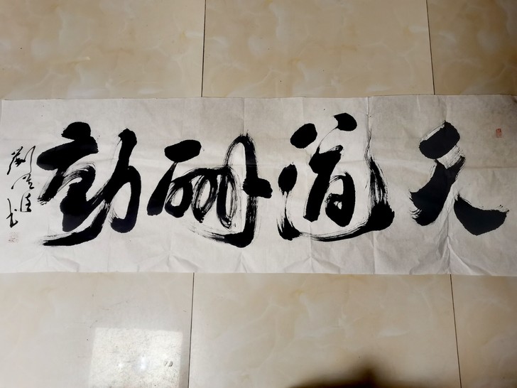 毛笔字：天道酬勤很漂亮，很大气，可代裱（费...