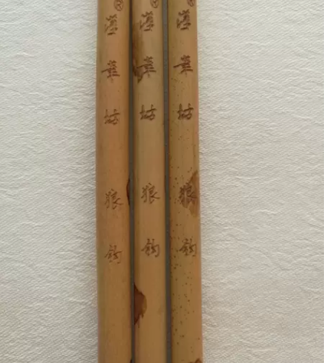 汉笔坊  狼钩 实体店销售，清仓特价，狼羊...