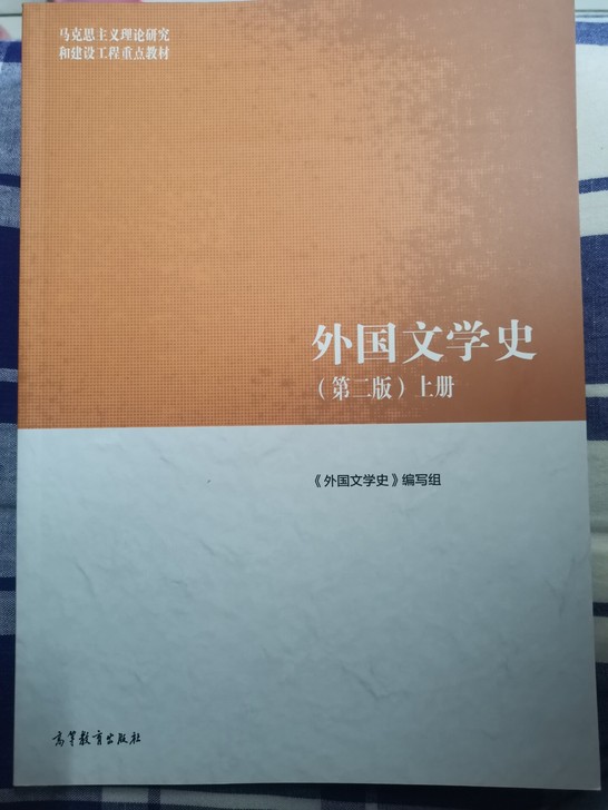 全新 正版 《外国文学史》（第二版）上下册...