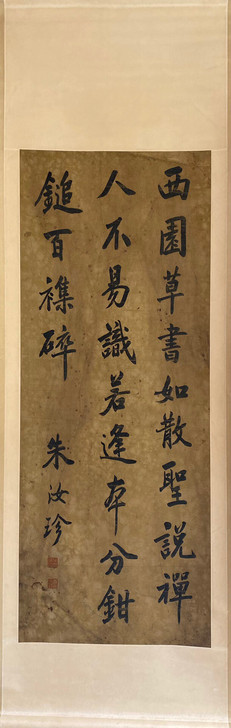 朱汝珍 138x53  朱汝珍字玉堂，号聘...