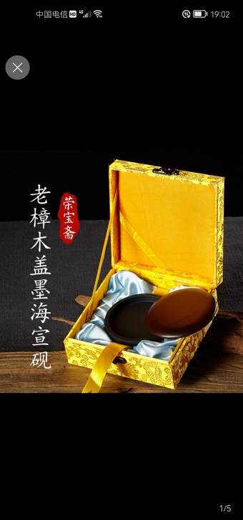 荣宝斋宣砚 老樟木盖墨海 直径9.2 高2...
