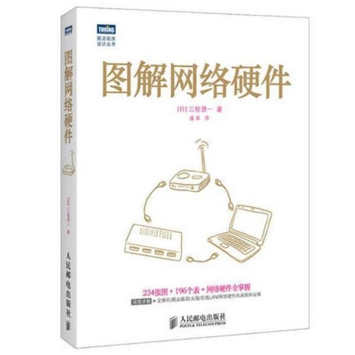 图解网络硬件 计算机与互联网 网络与通讯 ...