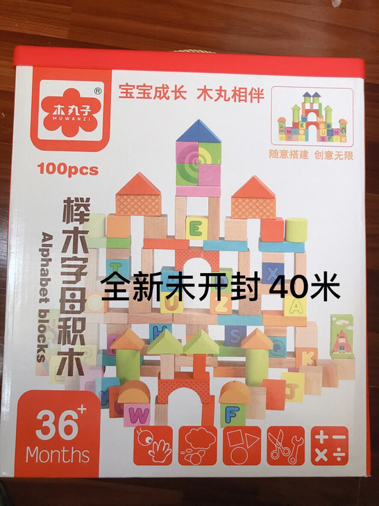 朋友送的木丸子全新未开封宝宝积木，建议3岁...