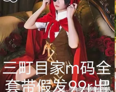 标价出可换三町目家夏尔全套m码全部太重邮费...