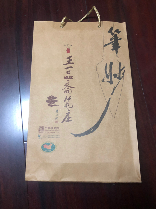 王一品斋笔庄 毛笔 全新未使用 礼盒装 含...