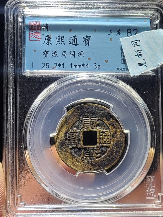 康熙通宝臣下水四点不出臣 大轮胎阔缘，热门...