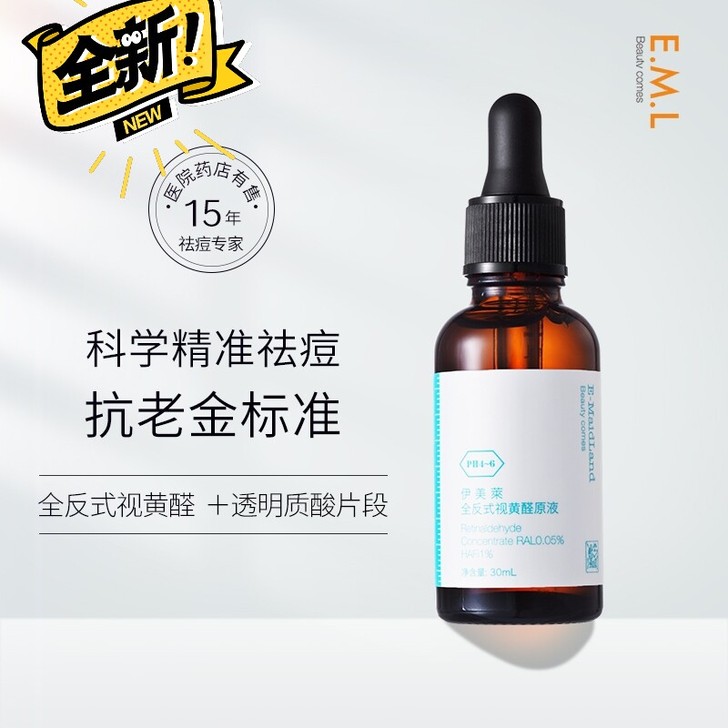 伊美莱全反式视黄醛原液祛痘去闭口去粉刺精华...