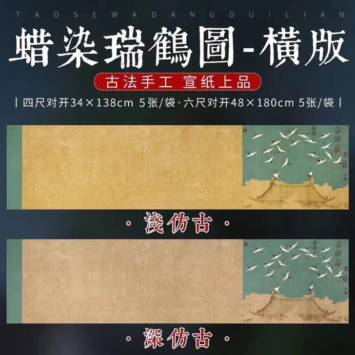 新款蜡染瑞鹤图半生半熟复古笺 书法作品纸