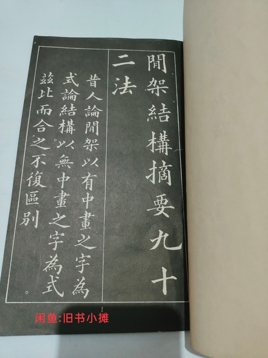 老毛笔书法字帖，八十年代，黄自元间架结構帖...
