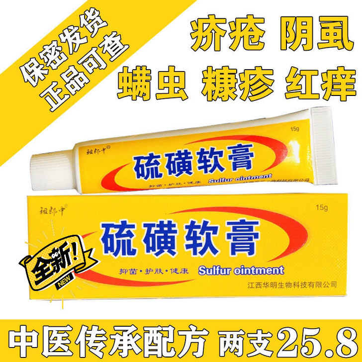 正品祖郎中硫磺软膏疥疮阴虱阴囊结节湿疹复方...
