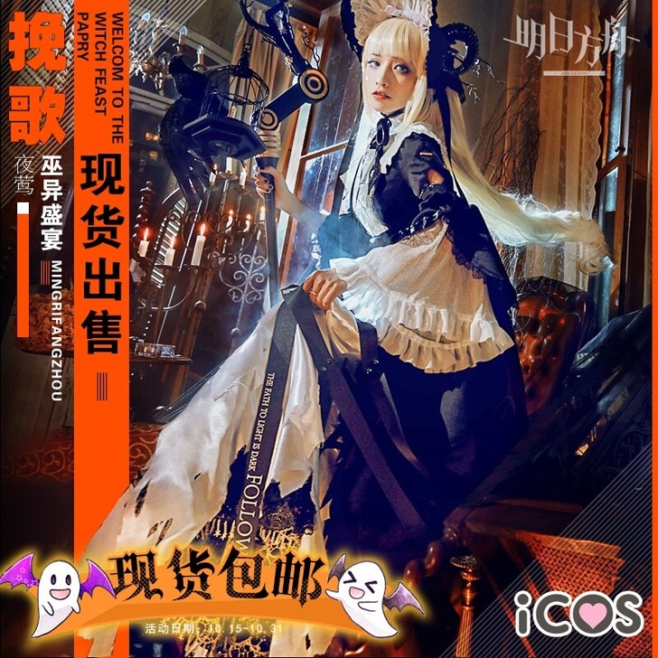 明日方舟夜莺挽歌cos#遥远