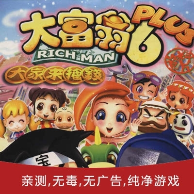 经典模拟经营策略战棋单机游戏大富翁6含攻略...