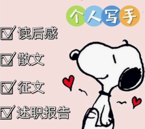 文章撰写,演讲稿、读书笔记、散文、诗歌等等...