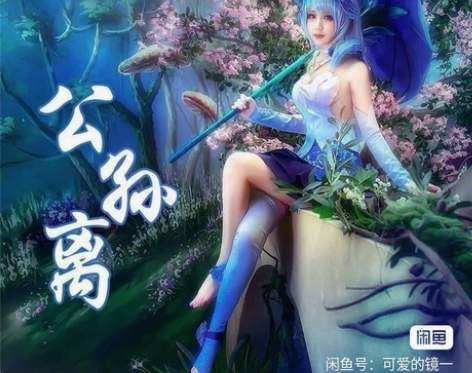 公孙离花间舞cos 码数：m  衣服有暗纹...