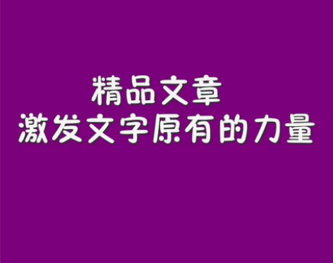文章写作先进事迹诗歌散文朗诵演讲稿读后感发...