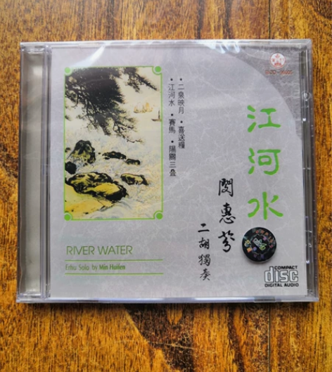 闵惠芬二胡独奏，江河水，进口CD，著名发烧...